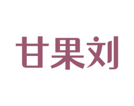 甘果刘 第29类食品商标图样