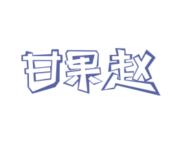 甘果赵 第29类食品商标图样