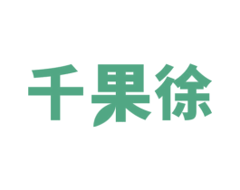 千果徐 第29类食品商标图样