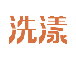 洗漾 第37类建筑修理商标图样