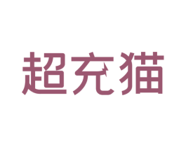 超充猫 第37类建筑修理商标图样