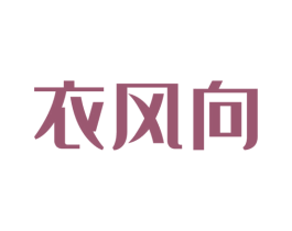 衣风向 第37类建筑修理商标图样