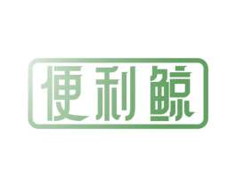 便利鲸 第37类建筑修理商标图样