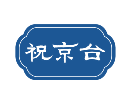 祝京台 第33类酒商标图样