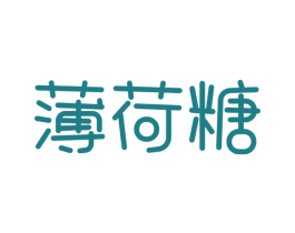 薄荷糖 第24类布料床单商标图样