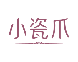 小瓷爪 第44类医疗园艺商标图样
