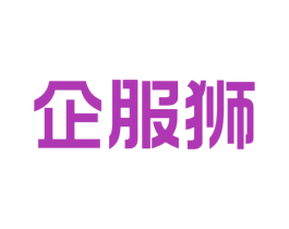 企服狮 第35类广告贸易商标图样
