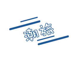 潮旅 第22类绳网袋篷商标图样
