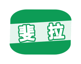 斐拉 第22类绳网袋篷商标图样