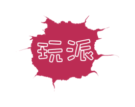 玩派 第22类绳网袋篷商标图样