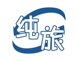 纯旅 第22类绳网袋篷商标图样