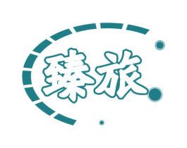 臻旅 第22类绳网袋篷商标图样