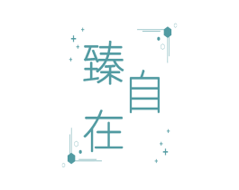 臻自在 第22类绳网袋篷商标图样