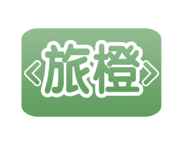 旅橙 第22类绳网袋篷商标图样