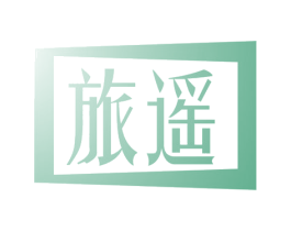 旅遥 第22类绳网袋篷商标图样