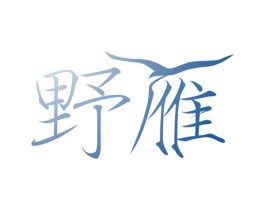 野雁 第22类绳网袋篷商标图样