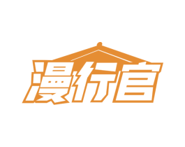漫行官 第22类绳网袋篷商标图样