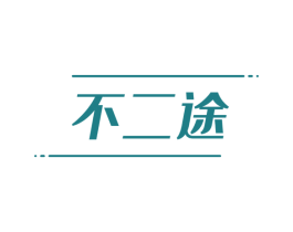 不二途 第22类绳网袋篷商标图样