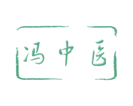 冯中医 第5类医药商标图样
