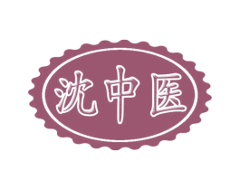 沈中医 第5类医药商标图样