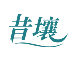 昔壤 第43类餐饮酒店商标图样