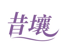 昔壤 第35类广告贸易商标图样