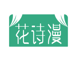 花诗漫 第24类布料床单商标图样