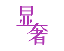 显奢 第24类布料床单商标图样