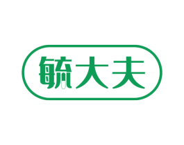 毓大夫 第5类医药商标图样