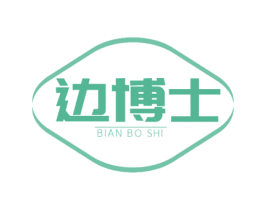 边博士 第10类医疗器械商标图样