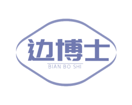 边博士 第5类医药商标图样