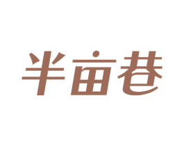 半亩巷 第35类广告贸易商标图样