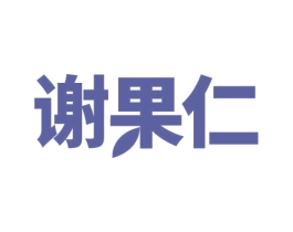 谢果仁 第29类食品商标图样
