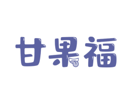 甘果福 第29类食品商标图样