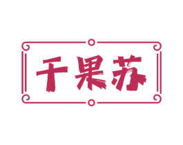干果苏 第29类食品商标图样