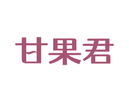 甘果君 第29类食品商标图样