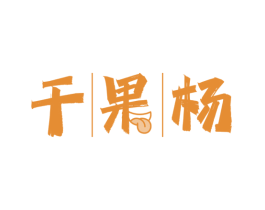 干果杨 第29类食品商标图样
