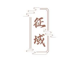 征域 第33类酒商标图样