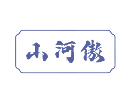 山河傲 第33类酒商标图样