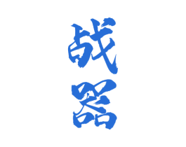 战器 第33类酒商标图样