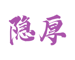 隐厚 第33类酒商标图样