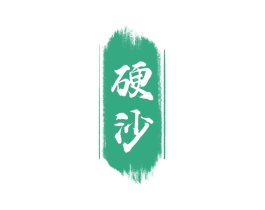 硬沙 第33类酒商标图样