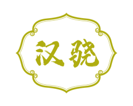 汉骁 第33类酒商标图样