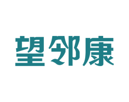 望邻康 第35类广告贸易商标图样