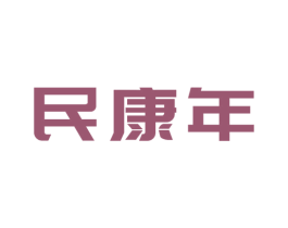 民康年 第35类广告贸易商标图样