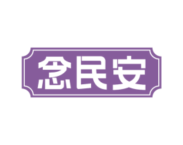念民安 第35类广告贸易商标图样
