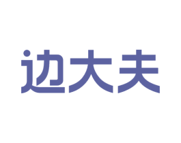 边大夫 第35类广告贸易商标图样