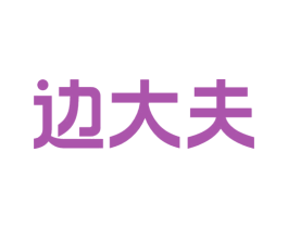 边大夫 第10类医疗器械商标图样