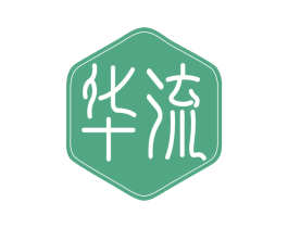 华流 第17类橡胶制品商标图样