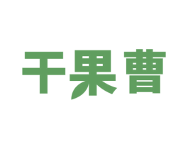 干果曹 第29类食品商标图样